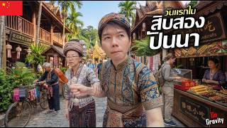 🇨🇳 วันแรกในสิบสองปันนา สำรวจอาณาจักรหอคำเชียงรุ่ง อายุ 1,400 ปี | First day in Xishuangbanna [ENG]