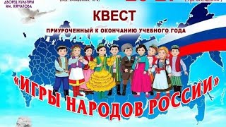 Народы России, квест по окончанию 3 класса. 24.05.2024 г.