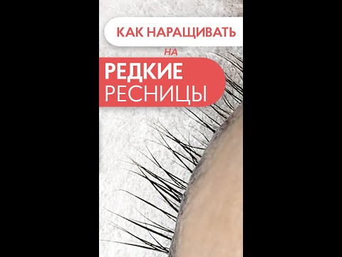 Как наращивать на РЕДКИЕ РЕСНИЦЫ? #shorts #pro_взгляд