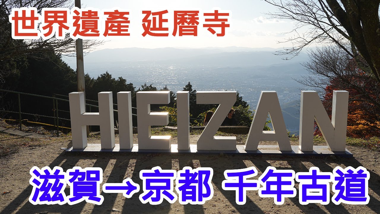 【2025 比叡山】比叡山世界遺產延曆寺橫斷！穿越京都滋賀的千年古道