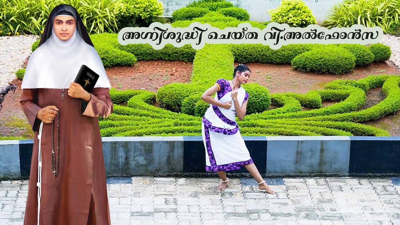St.Alphonsa-അഗ്നി ശുദ്ധി ചെയ്ത വി  അൽഫോൻസ നാടോടി നൃത്തം