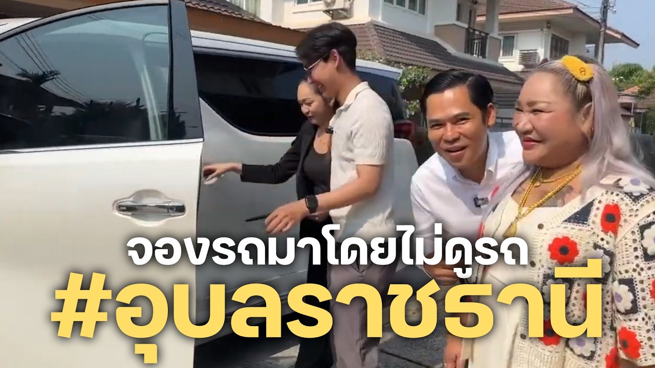 ส่งมอบเป็นที่เรียบร้อยกับพี่ทิชา..จองแบบไม่ดูรถ ซื้อเงินสดกับ Toyota Alphard hybrid 2023