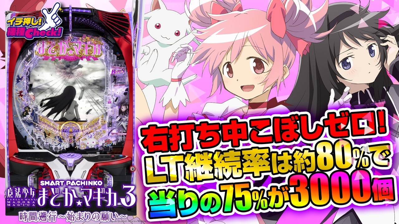 パチンコ 新台【e 魔法少女まどか☆マギカ3 時間遡行〜始まりの願い〜】P-スキップ＆こぼしゼロゲージでサクサク! LTは約80%継続で、大当りの75%が約3000個!「イチ押し機種CHECK！」