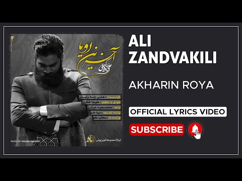 Ali Zand Vakili - Akharin Roya I Lyrics Video (  علی زندوکیلی - آخرین رویا )