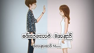 Video thumbnail of "မင်းသဘောပဲ - Rဇာနည်"