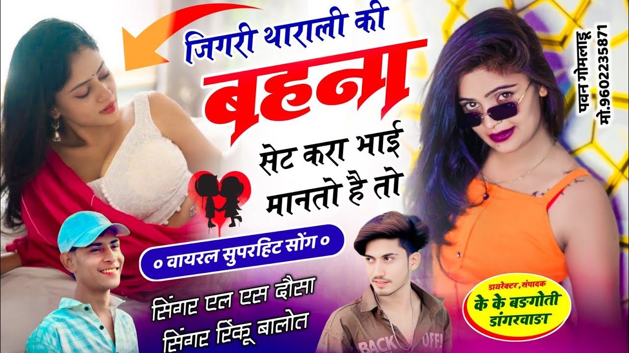 #trendingsong जिगरी थाराली की बहना सेट करा भाई मानतो है तो !! Singer Ls Dausa Rinku Balot !! 