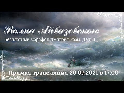 "Волна Айвазовского": первый день марафона