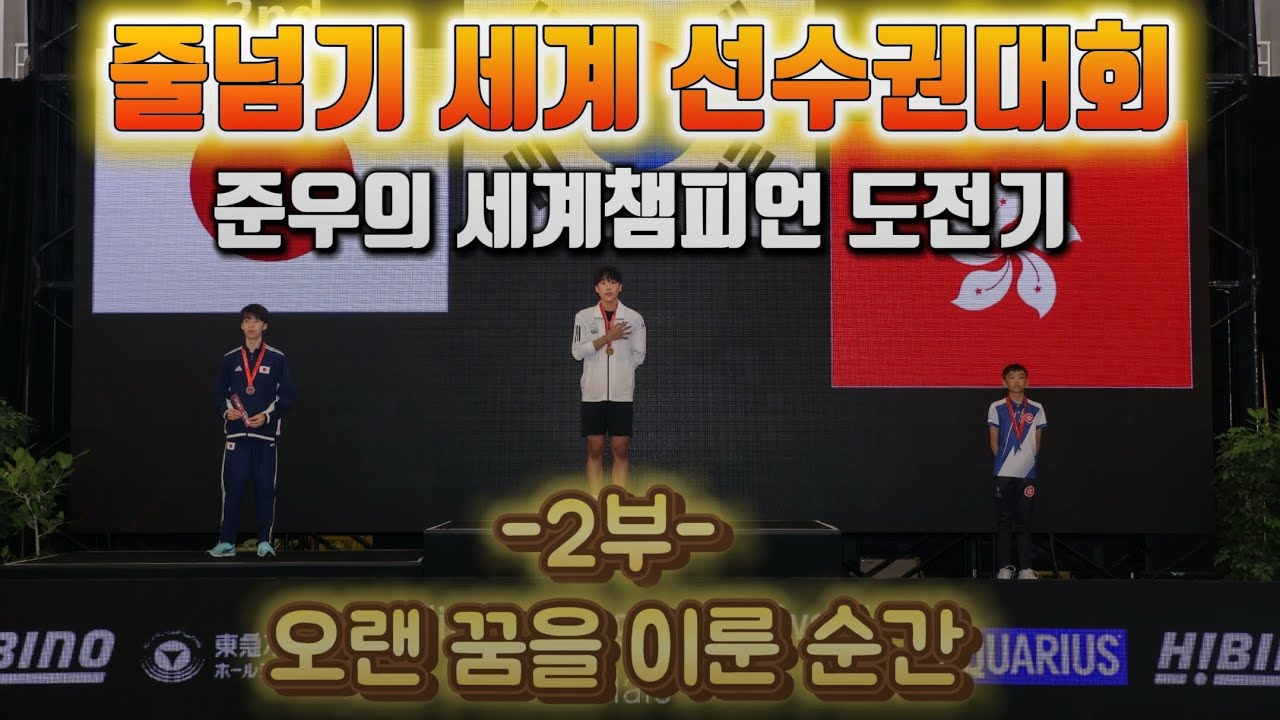 하준우 세계 챔피언되다 / 준우의 세계챔피언 도전기 2부 / 꿈은 이루어진다