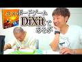 【大盛況】構成作家が持ってきたゲーム「Dixit」