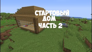 ПРОСТОЙ СТАРТОВЫЙ ДОМ в Minecraft.Часть 2