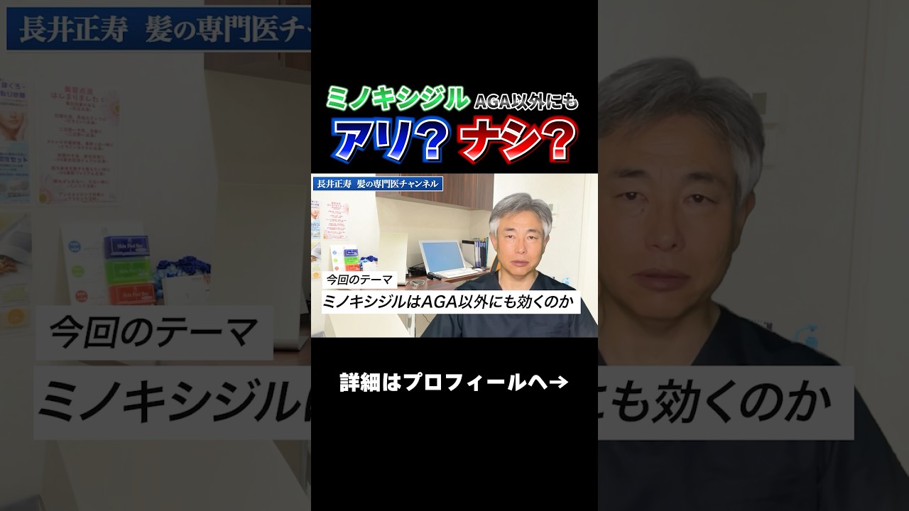 【意外な事実】ミノキシジルをAGA以外で使うのはアリ？ナシ？#shorts #aga#ミノキシジル#植毛