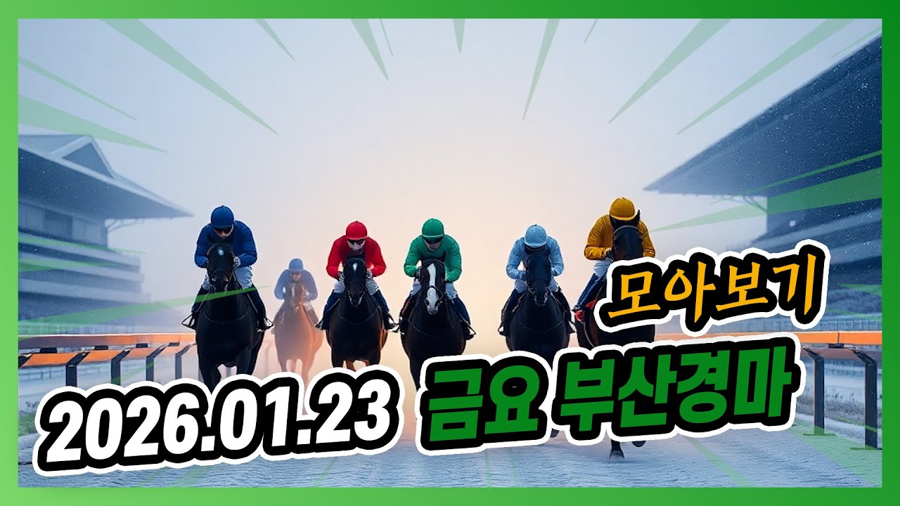 2026년 1월 23일 금요 부산경마 전체경주 모아보기
