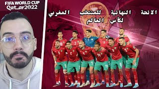 REACTION - FIFA QATAR 2022 الائحة النهائية للمنتخب المغربي لكأس العالم