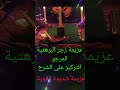 زجر دعوة البرهتية الكبرى هدية لعشاق الروحانيات