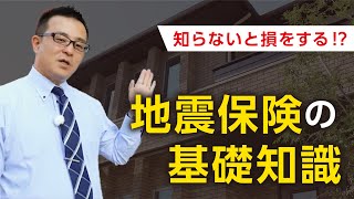 知らないと損をする！？地震保険の基礎知識｜【公式】クレバリーホーム
