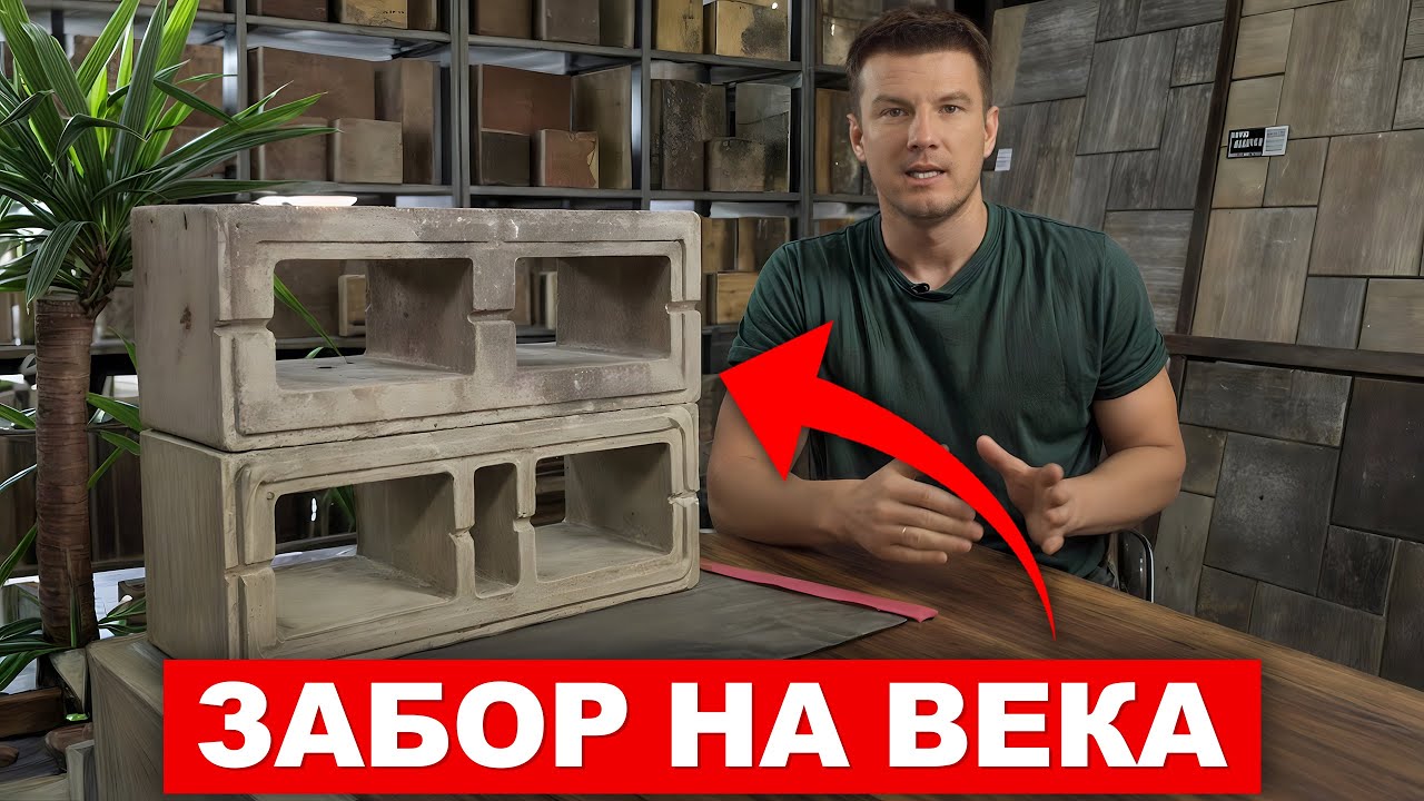 СУПЕРСОВРЕМЕННЫЙ бетонный блок для ВАШЕГО забора! / Основные ПЛЮСЫ и МИНУСЫ