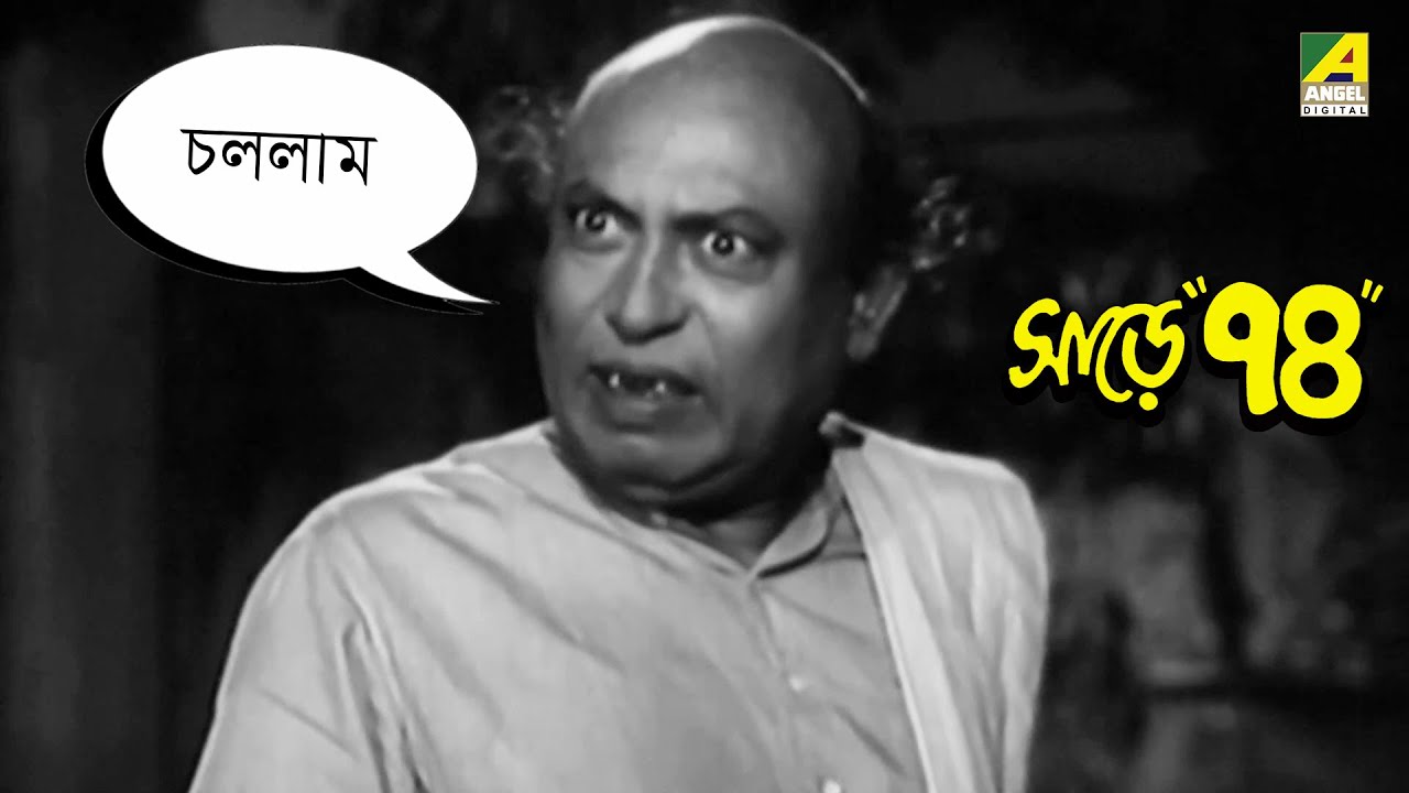 বৌয়ের সাথে ঝগড়া | Sare Chuattar | Comedy Scene | Bhanu Bandopadhyay