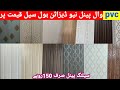 Pvc wall panels wholesale price in Lahore 3d wall panels cheap price