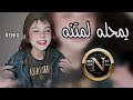اغاني عراقية حماسية ريمكس تريند يامحلا لمتنه سوه حامل اشواقي الك يامحله لمتنه ترند تيكتوك 