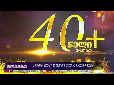 „ოქროს საშვები“ტელევიზიის ვეტერან თანამშრომლებს