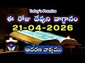 𝐓𝐨𝐝𝐚𝐲'𝐬 𝐏𝐫𝐨𝐦𝐢𝐬𝐞 | 𝐖𝐨𝐫𝐝 𝐨𝐟 𝐆𝐨𝐝 21/04/2026 Eroju Devuni vagdanam|Daily Bible promise
