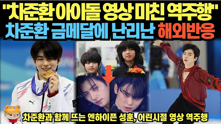 "차준환 아이돌 영상 미친 역주행" 차준환 금메달에 난리난 해외반응