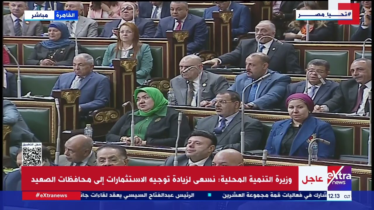 وزيرة التنمية المحلية تستعرض أمام مجلس النواب سياسات واستراتيجيات الوزارة خلال الفترة المقبلة