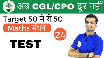 4:00 PM Maths मंथन by Naman Sir | Test |अब CGL/CPO दूर नहीं  | Day #24