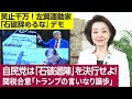 【櫻井よしこのニュース解説】緊急特ダネ報告 石破首相を両院議員総会で辞任させよ！“石破談話”で中国謝罪を復活させるな！共同文書なき日米関税合意、必ず日米にズレ