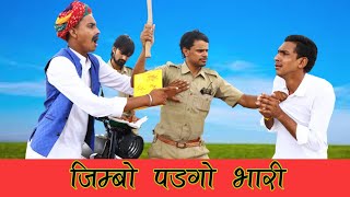लादया-कालु न पडगो जिम्बो भारी ।। A Haryanvi Rajasthani Comedy ।। Kalu & Ladu ji