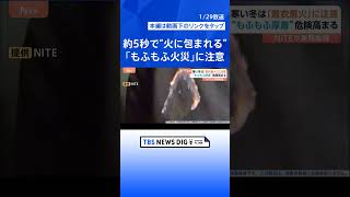 わずか5秒で“服が火に包まれる”…冬の「もふもふ火災」に注意　毎年約100人死亡の「着衣着火」 “表面フラッシュ現象”の恐ろしさとは｜TBS NEWS DIG #shorts