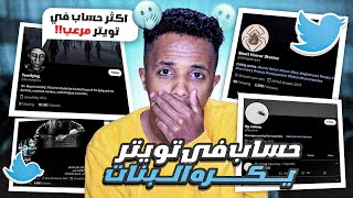 اغرب حسابات في تويتر 😱 فيهم حساب يكره البنات شوفو ايش ينشر عنهم