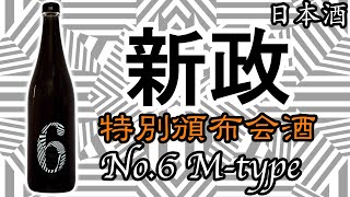 新政頒布会 第2弾 NO.6 頒布会限定セットaタイプxタイプ