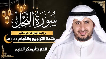 سورة النحل كاملة || برواية البزي عن ابن كثير || ختمة التراويح والقيام 1445ه || أبوبكر الظبي