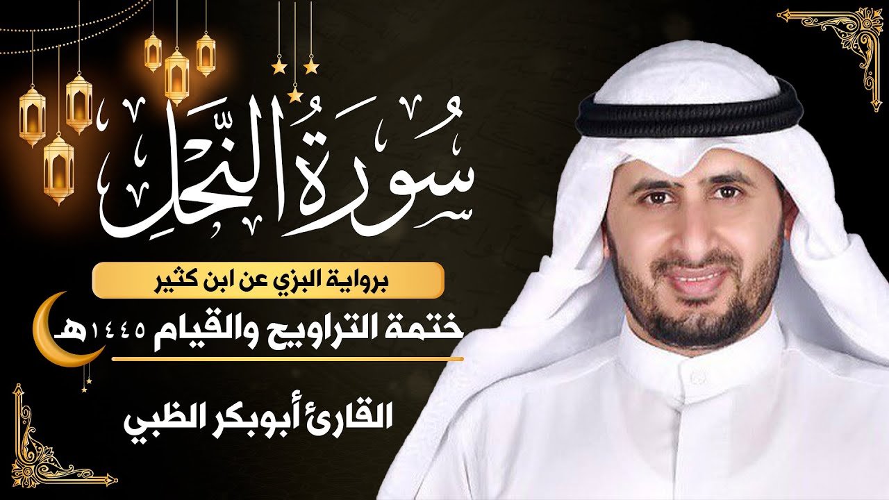 سورة النحل كاملة || برواية البزي عن ابن كثير || ختمة التراويح والقيام 1445ه || أبوبكر الظبي