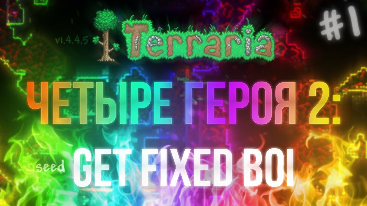 Fixed boi. Fixed boi. Fixed boi. Карта getfixedboi в террарии. Getfixedboi карта.