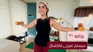 برنامه ۴۱، سیستم تمرینی فانکشنال | @FaezFit 
