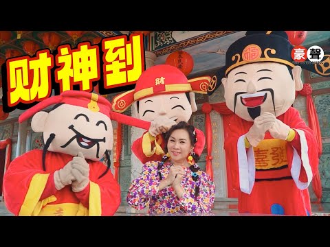 2025新年歌 Angeline黄晓凤 财神到 粤语 官方4k MV首播 Official 4K Music Video