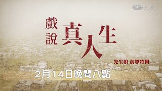 【戲說真人生】預告 - 20220214 - 先生娘前導特輯