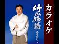 木原たけし/竹山(ちくざん)物語 オリジナルカラオケ 歌詞入り