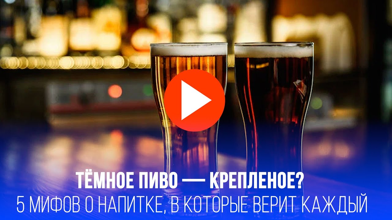 Темное пиво обманчиво! 5 мифов о пиве, в которые верят даже бармены