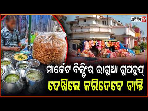 ୧ନମ୍ବର ମାର୍କେଟରେ ସପିଙ୍ଗକରି ଗୁପ୍ଚୁପ ଖାଉଥିଲେ ସାବଧାନ,ଥରେ ଦେଖନ୍ତୁ ଏହି ଭିଡ଼ିଓ!Gupchup Made in Toilet Water