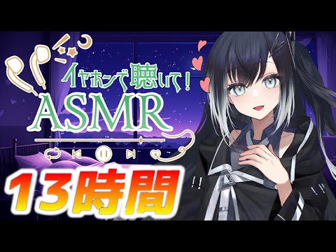 【13時間コース】朝までたっぷり時間をかけて【声無し】耳かき/耳舐め/睡眠用ASMR