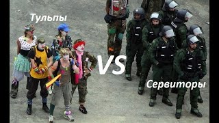 Тульпы VS Сервиторы