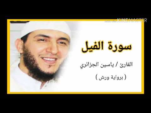 سورة الفيل الشيخ ياسين الجزائري برواية ورش Sourat Al Fil Yassine Al Djazairi