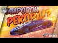 ТОП АВТО ДЛЯ МИРОВЫХ РЕКОРДОВ! (Forza Horizon 3)