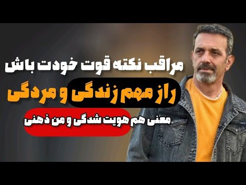 قدرتهای ما چگونه به آفت ما تبدیل می شوند جلسه ۱۰۸ خودشناسی با مولانا 