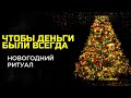 ЧТОБЫ ДЕНЬГИ БЫЛИ ВСЕГДА . Новогодний ритуал