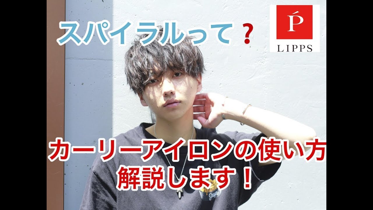 スパイラルって カーリーアイロンでつくる スパイラルヘア Youtube
