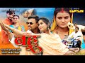 BAHU ( बहु ) Movie | Official Bhojpuri Movie 2021 Deepak Dildar, Vimal Pandey, Priya Jha | #भोजपुरी